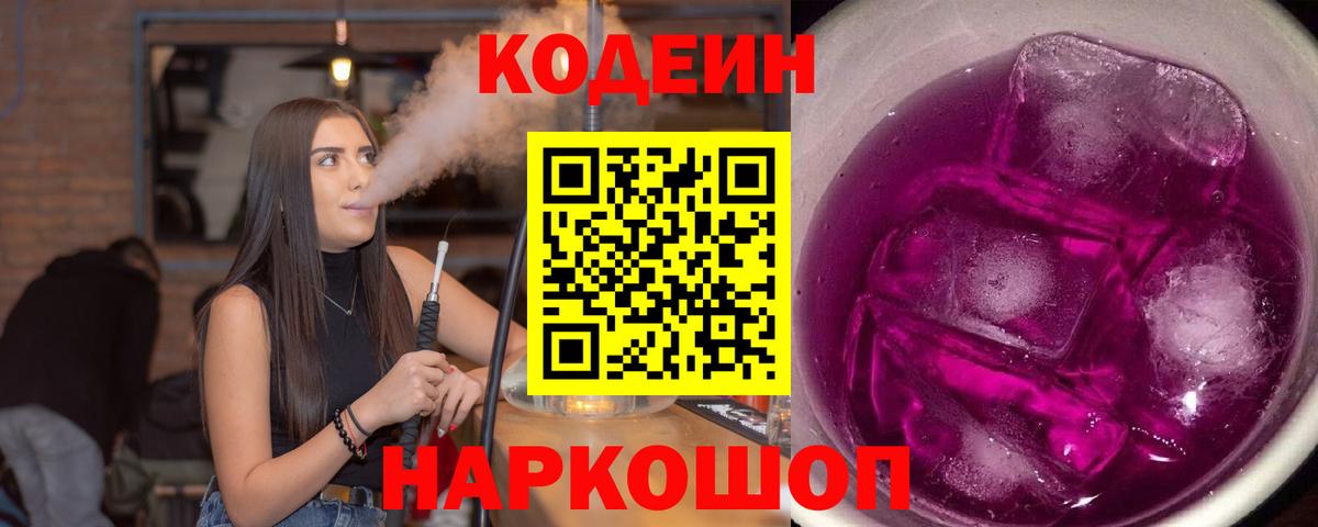 Кодеин Purple Drank Братск